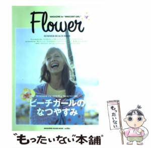 【中古】 Flower MAGAZINE for ”INNOCENT GIRL” SUMMER BEACH ISSUE ビーチガールのなつやすみ (MAGAZINE HOUSE MOOK) / マガジンハウ