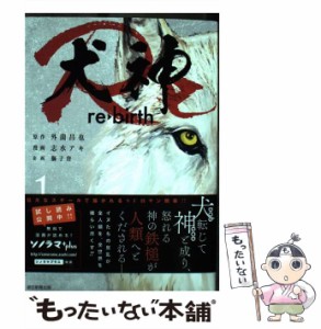 【中古】 犬神Re re・birth 1 (SONORAMA+ COMICS) / 外薗昌也、志水アキ / 朝日新聞出版 [単行本]【メール便送料無料】