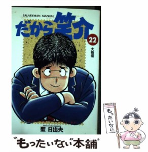 【中古】 だから笑介 22 / 聖 日出夫 / 小学館 [コミック]【メール便送料無料】