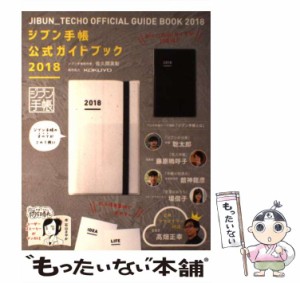 【中古】 ジブン手帳公式ガイドブック2018 / 佐久間 英彰 / 実務教育出版 [単行本（ソフトカバー）]【メール便送料無料】