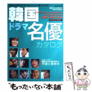 【中古】 韓国ドラマ名優カタログ / 学研 / 学研プラス [ムック]【メール便送料無料】