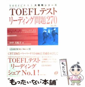 【中古】 TOEFLテストリーディング問題270 / 田中 真紀子 / 旺文社 [単行本]【メール便送料無料】