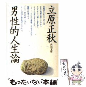 【中古】 男性的人生論 （角川文庫） / 立原 正秋 / 角川書店 [文庫]【メール便送料無料】