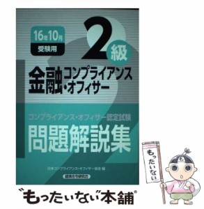 【中古】 金融コンプライアンス・オフィサー2級問題解説集 コンプライアンス・オフィサー認定試験 16年10月受験用 / 日本コンプライアン