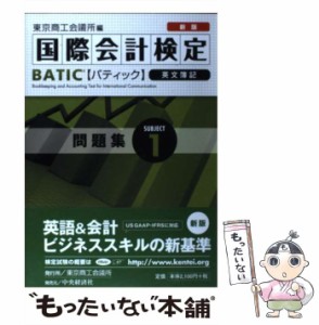 【中古】 BATIC subject 1問題集 国際会計検定 英文簿記 新版 / 東京商工会議所 / 東京商工会議所検定センター [単行本]【メール便送料無