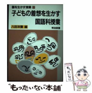 【中古】 個を生かす授業 / 明治図書出版 / 明治図書出版 [単行本]【メール便送料無料】
