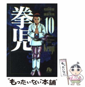 【中古】 拳児 10 （小学館文庫） / 松田 隆智、 藤原 芳秀 / 小学館 [文庫]【メール便送料無料】