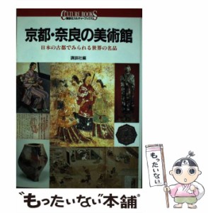 【中古】 京都・奈良の美術館 日本の古都でみられる世界の名品 （講談社カルチャーブックス） / 講談社 / 講談社 [単行本]【メール便送料