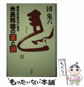 【中古】 米長邦雄の運と謎 運命は性格の中にある / 団　鬼六 / 山海堂 [単行本]【メール便送料無料】