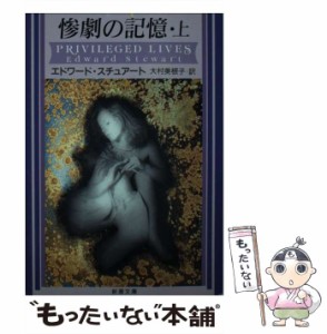 【中古】 惨劇の記憶 上巻 (新潮文庫) / エドワード・スチュアート、大村美根子 / 新潮社 [文庫]【メール便送料無料】