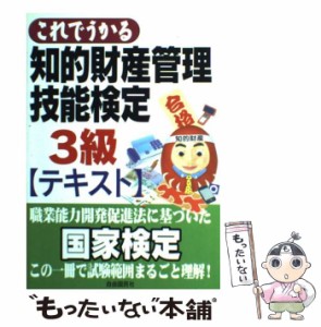 【中古】 これでうかる知的財産管理技能検定3級 テキスト / 知的財産管理技能検定研究会 / 自由国民社 [単行本]【メール便送料無料】