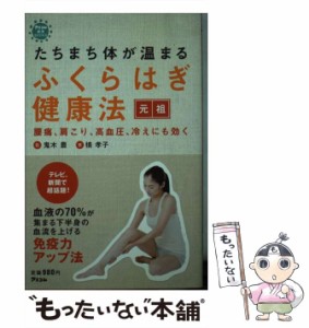 【中古】 たちまち体が温まるふくらはぎ健康法 元祖 (アスコム健康BOOKS) / 槙孝子、鬼木豊 / アスコム [新書]【メール便送料無料】