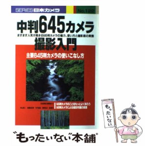 【中古】 中判645カメラ撮影入門 主要645判カメラの使いこなし方 （シリーズ日本カメラ） / 日本カメラ社 / 日本カメラ社 [ペーパーバッ