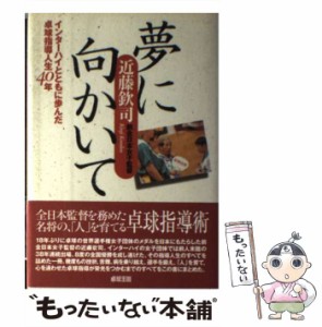 【中古】 夢に向かいて インターハイとともに歩んだ卓球指導人生40年 / 近藤 欽司 / 卓球王国 [単行本]【メール便送料無料】