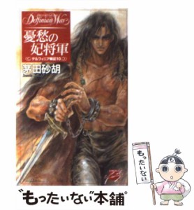 【中古】 憂愁の妃将軍 デルフィニア戦記 10 (C・NOVELSファンタジア) / 茅田砂胡 / 中央公論新社 [新書]【メール便送料無料】