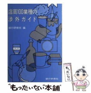 【中古】 店周100業種の渉外ガイド / 銀行研修社 / 銀行研修社 [単行本]【メール便送料無料】