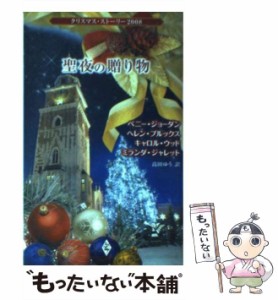 【中古】 聖夜の贈り物 クリスマス・ストーリー2008 / ペニー・ジョーダン  ヘレン・ブルックス  キャロル・ウッド  ミランダ・ジャレッ