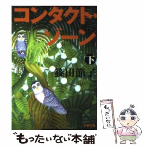 【中古】 コンタクト・ゾーン 下 （文春文庫） / 篠田 節子 / 文藝春秋 [文庫]【メール便送料無料】