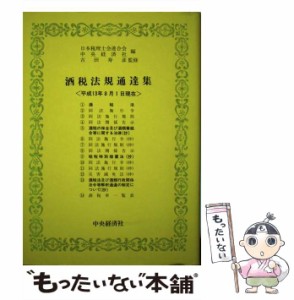 【中古】 酒税法規通達集 平成13年8月1日現在 / 日本税理士会連合会  中央経済社、吉田寿彦 / 中央経済社 [単行本]【メール便送料無料】