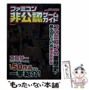 【中古】 ファミコン非公認ゲームガイド ファミコンの裏歴史!蘇る8ビットの美少女たち (マイウェイムック) / マイウェイ出版 / マイウェ