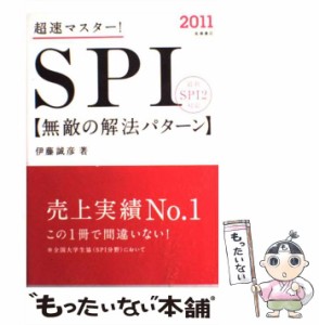 【中古】 超速マスター!SPI「無敵の解法パターン」 / 伊藤誠彦 / 高橋書店 [単行本（ソフトカバー）]【メール便送料無料】