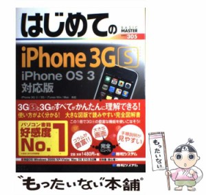【中古】 はじめてのiPhone(アイフォーン) 3GS iPhone OS 3対応版 iPhone 3GS/3G iTunes Win/Mac対応 (Basic master series 305) / 小原
