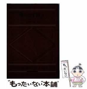 【中古】 戦争と平和 中 / レフ・ニコラェウィッチ・トルストイ、北御門二郎 / 東海大学出版会 [単行本]【メール便送料無料】