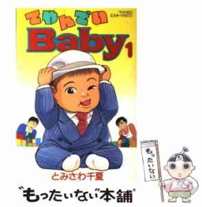 【中古】 てやんでいBaby 1 / とみさわ 千夏 / 講談社 [ペーパーバック]【メール便送料無料】