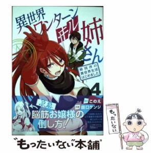 【中古】 異世界ワンターンキル姉さん -san 姉同伴の異世界生活はじめました 4 (サンデーうぇぶり少年サンデーコミックス) / このえ、田