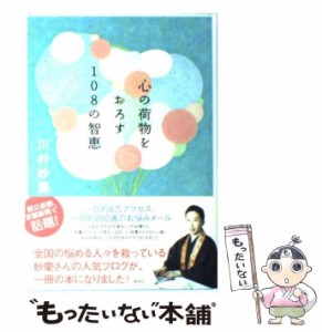 【中古】 心の荷物をおろす108の智恵 / 川村 妙慶 / 講談社 [単行本]【メール便送料無料】