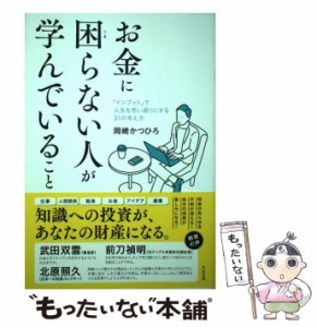 【中古】 お金に困らない人が学んでいること / 岡崎 かつひろ / すばる舎 [単行本]【メール便送料無料】