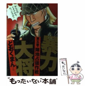 【中古】 暴力大将 5 （トクマコミックス） / どおくまんプロ / 徳間書店 [単行本]【メール便送料無料】