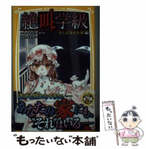 【中古】 絶叫学級 むしばまれた家編 禁じられた願いごと 無人の家 黒いゆりかご かわいい妹 (集英社みらい文庫 い-1-28) / いしかわえみ