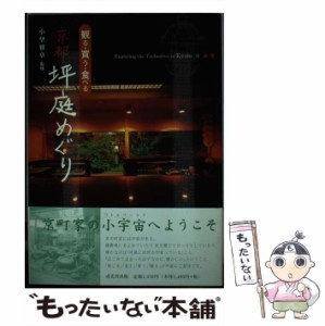 【中古】 観る・買う・食べる 京都坪庭めぐり / 小埜 雅章 / 戎光祥出版 [単行本]【メール便送料無料】