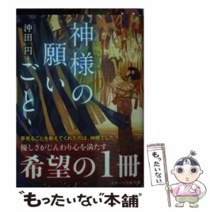 【中古】 神様の願いごと （スターツ出版文庫） / 沖田円 / スターツ出版 [文庫]【メール便送料無料】