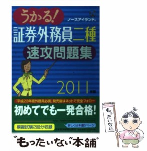 【中古】 うかる！ 証券外務員二種 速攻問題集 2011年版 / ノースアイランド / 日本経済新聞出版社 [単行本]【メール便送料無料】