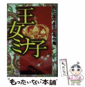 【中古】 王女ミナ / わたなべ まさこ / ホーム社 [単行本]【メール便送料無料】