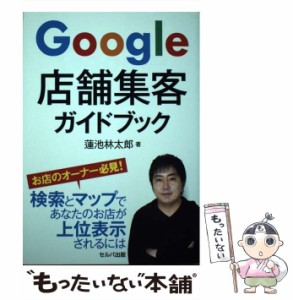 【中古】 Google店舗集客ガイドブック / 蓮池 林太郎 / セルバ出版 [単行本]【メール便送料無料】