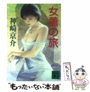 【中古】 女薫の旅 （講談社文庫） / 神崎 京介 / 講談社 [文庫]【メール便送料無料】