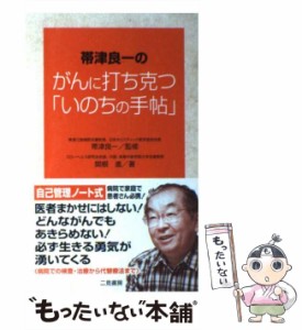 【中古】 帯津良一のがんに打ち克つ「いのちの手帖」 / 関根 進、 帯津 良一 / 二見書房 [単行本]【メール便送料無料】