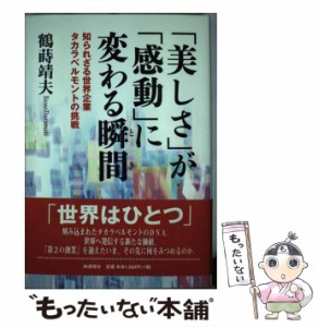 【中古】 「美しさ」が「感動」に変わる瞬間(とき) 知られざる世界企業タカラベルモントの挑戦 / 鶴蒔靖夫 / ＩＮ通信社 [単行本]【メー