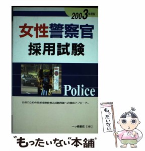 【中古】 女性警察官採用試験 2003年度版 （各種資格試験シリーズ） / 公務員試験情報研究会 / 一ツ橋書店 [単行本]【メール便送料無料】