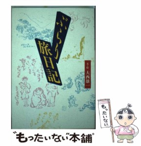 【中古】 ぶらり旅日記 / 大西 雄一 / 神戸新聞総合出版センター [単行本]【メール便送料無料】