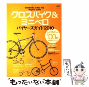 【中古】 クロスバイク&ミニベロバイヤーズガイド 2010 今年買いたいクロスバイク&ミニベロ100台を目的別にセレクト! (エイムック 1888) 