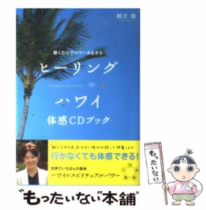 【中古】 ヒーリングハワイ体感CDブック 聴くだけでパワーみなぎる / 観月 環 / 主婦と生活社 [単行本]【メール便送料無料】