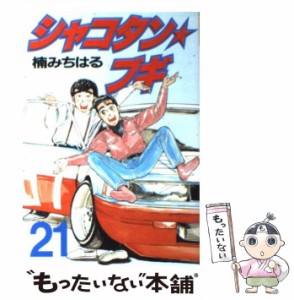 【中古】 シャコタン☆ブギ 21 (ヤンマガKCスペシャル) / 楠 みちはる / 講談社 [単行本]【メール便送料無料】