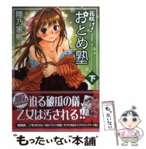 【中古】 花咲け！おとめ塾 下 （ヤングコミックコミックス） / 陸乃 家鴨 / 少年画報社 [コミック]【メール便送料無料】