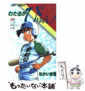 【中古】 わたるがぴゅん！ 36 （ジャンプ コミックス） / なかいま 強 / 集英社 [コミック]【メール便送料無料】