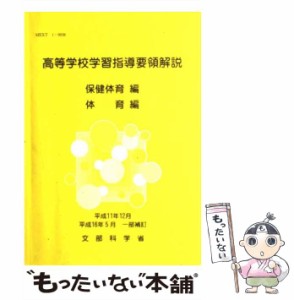 【中古】 高等学校学習指導要領解説 保健体育編 体育編 / 文部科学省 / 東山書房 [ペーパーバック]【メール便送料無料】