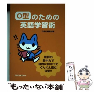 【中古】 O型のための英語学習術 / 三修社 / 三修社 [単行本]【メール便送料無料】